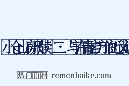 小仓山房尺牍·二·与许青岩方伯近义词是什么意思的图片